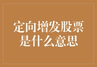 定向增发股票：企业融资新途径