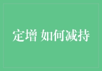 定增？定存？傻傻分不清楚吗？