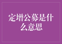 定增公募：企业融资新渠道