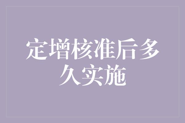 定增核准后多久实施