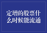 定增股票流通期与投资者退出策略