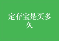 定存宝：买多久才能成为存款大富翁？