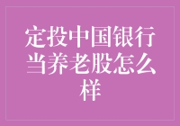 定投中国银行当养老股是否明智：策略、风险与收益分析