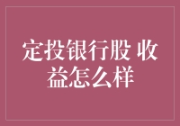 定投银行股：稳健收益的秘密武器