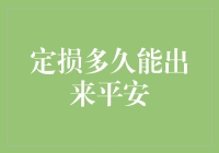 平安车险定损时间解析：多久能拿到定损结果？