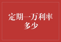 定期存款一万利率多少？探究影响定期存款利率的多重因素