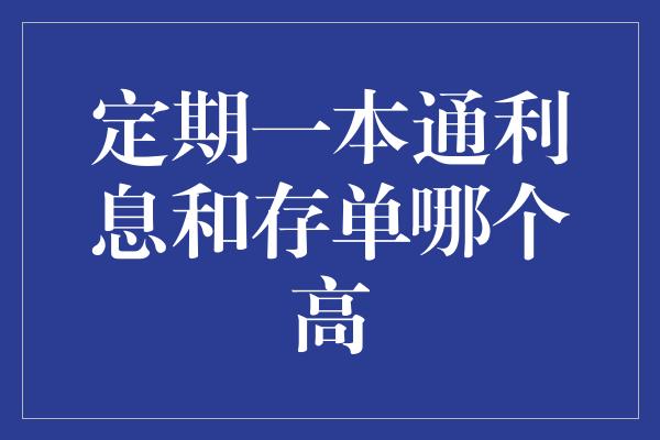 定期一本通利息和存单哪个高