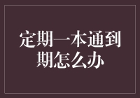 定期一本通到期了？别慌，这里有超全自救指南