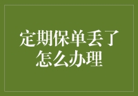 保单不见了？别急，让我们一起在保单迷宫里寻宝！