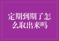 年年岁岁到期日相似，岁岁年年取款方式不同——定期存款到期攻略