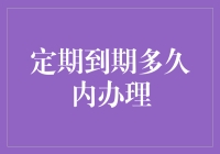 定期到期多久内办理：三大策略确保资金无缝衔接