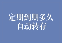 定期存款自动转存：金融管理的新选择