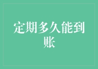 定期多久能到账？揭秘银行存取款时间表