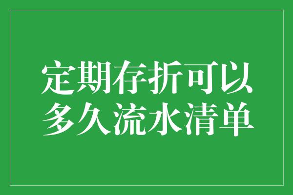 定期存折可以多久流水清单