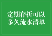 定期存折，你流水清单的保质期有多长？