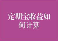 定期宝收益计算：规则解析与案例分析