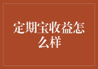 定期宝收益分析：稳健投资者的理想选择？