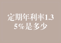 1.35%定期年利率：价值与适用性深度解析