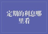 如何查看定期存单利息：掌握理财的主动权