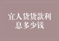 个性化评析：宜人货货款利息解析