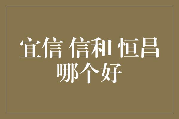 宜信 信和 恒昌哪个好