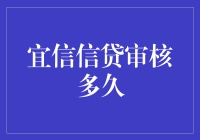 宜信信贷审核流程解析：背后的金融逻辑与保障措施