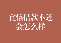 宜信借款不还会怎么样：债务违约的法律后果与应对策略