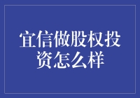 宜信做股权投资：稳健与创新并举的金融探索