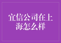 宜信公司在上海的发展及其影响力分析