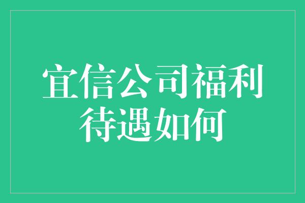 宜信公司福利待遇如何