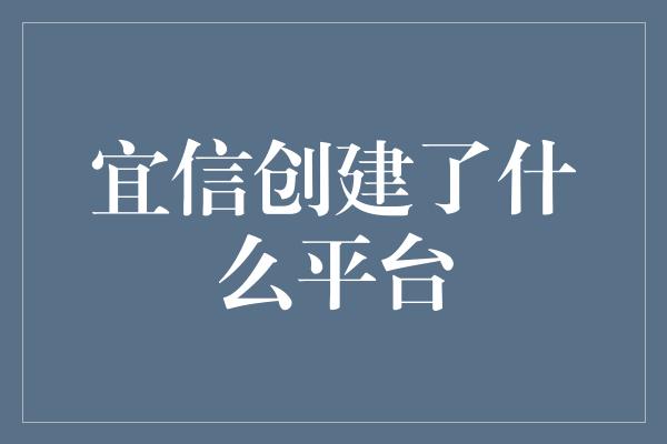 宜信创建了什么平台