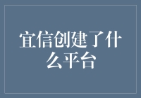 宜信：从零开始构建一个在线理财的科技乐园