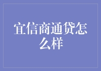 宜信商通贷：探索小微企业融资新途径