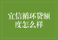 宜信循环贷额度好不好玩？比赌场还刺激！