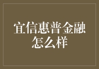 宜信惠普金融：金融科技领域的创新者与实践者