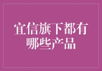 如果宜信是一只神兽，它的产品百宝箱里都有哪些宝贝？