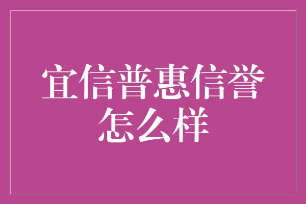 宜信普惠信誉怎么样