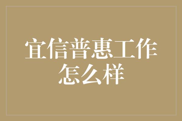 宜信普惠工作怎么样