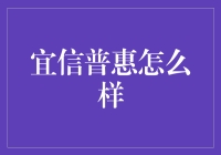 宜信普惠：用普惠之名，行贷款之实？