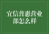 宜信普惠营业部：专业服务与金融顾问的完美结合