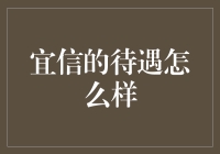 宜信的待遇怎么样？我内心OS：别把公司当成宜家啊