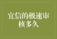 宜信极速审核：信用评估的高效引擎