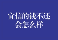 宜信的钱不还会怎么样？我猜，你的手机会变成空降部队，送你到宜信总部