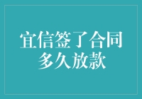 宜信签了合同多久放款？了解宜信放款流程