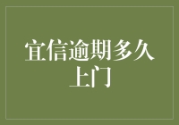 宜信逾期还款：理解上门催收的时间节点与应对策略