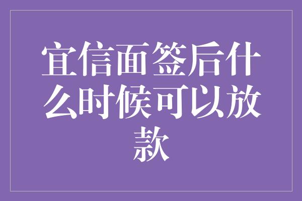 宜信面签后什么时候可以放款