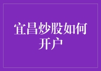 宜昌炒股如何开户？新手必备笑料大揭秘！