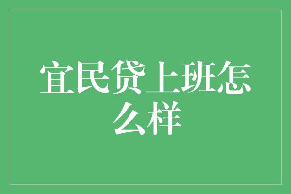 宜民贷上班怎么样