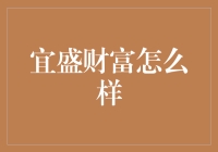 在纷繁的理财市场中，宜盛财富脱颖而出的秘诀