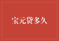 宝元贷的还款期限：构建信用的桥梁与挑战